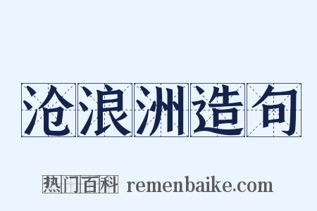 沧浪洲造句是什么意思的图片